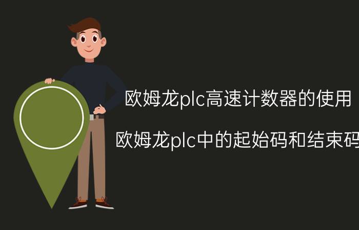 欧姆龙plc高速计数器的使用 欧姆龙plc中的起始码和结束码？